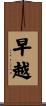 早越 Scroll