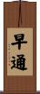 早通 Scroll