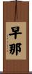 早那 Scroll