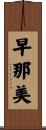 早那美 Scroll