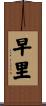 早里 Scroll