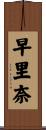 早里奈 Scroll