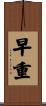 早重 Scroll