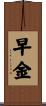 早金 Scroll