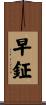 早鉦 Scroll