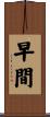 早間 Scroll