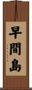 早間島 Scroll