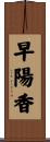 早陽香 Scroll