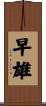 早雄 Scroll