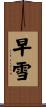 早雪 Scroll