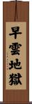 早雲地獄 Scroll