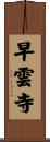 早雲寺 Scroll