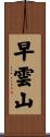 早雲山 Scroll