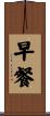 早餐 Scroll