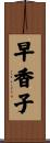 早香子 Scroll