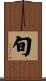 旬 Scroll