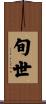 旬世 Scroll