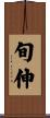 旬伸 Scroll