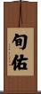旬佑 Scroll
