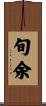 旬余 Scroll