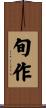 旬作 Scroll
