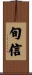 旬信 Scroll