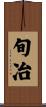 旬冶 Scroll