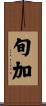 旬加 Scroll