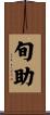 旬助 Scroll