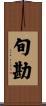 旬勘 Scroll