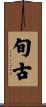 旬古 Scroll