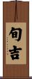 旬吉 Scroll