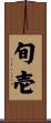 旬壱 Scroll