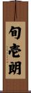 旬壱朗 Scroll