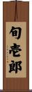 旬壱郎 Scroll