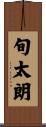 旬太朗 Scroll