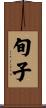 旬子 Scroll