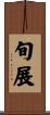 旬展 Scroll