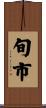 旬市 Scroll
