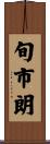 旬市朗 Scroll