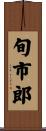旬市郎 Scroll