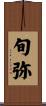 旬弥 Scroll