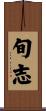旬志 Scroll
