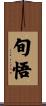 旬悟 Scroll