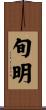 旬明 Scroll