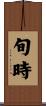 旬時 Scroll