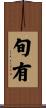 旬有 Scroll