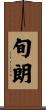 旬朗 Scroll