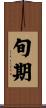 旬期 Scroll