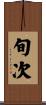 旬次 Scroll